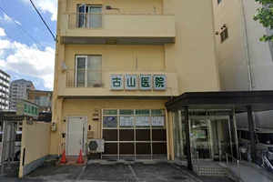 古山医院まで徒歩1分。