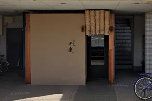 味のみ処 弁慶まで車で12分。