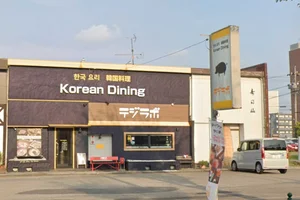 韓国料理 テジラボまで徒歩11分。