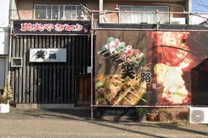 炭火やきとり 笑路まで徒歩7分。