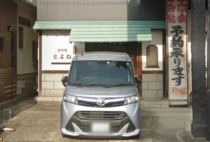 とよねまで徒歩2分。