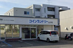 コインランドリー 山之手まで徒歩3分。