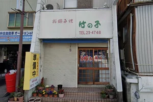 竹の子まで徒歩5分。