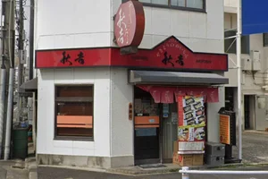 やきとりの名門秋吉 鶴舞店まで車で10分。