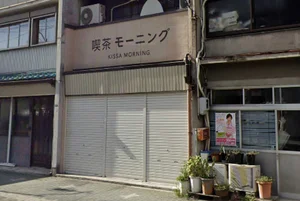 一日中モーニング 喫茶モーニングまで徒歩1分。