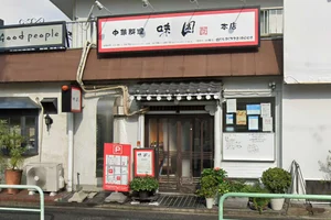 味園 本店まで徒歩23分。