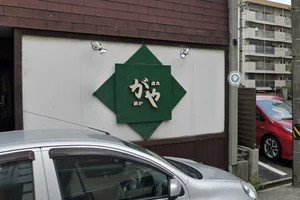 がやまで徒歩14分。