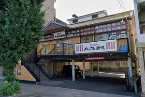 ハッケンまで徒歩3分。