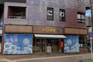 海産物居酒屋 さくら水産 栄生駅前店まで徒歩10分。