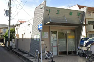 十王薬局まで徒歩2分。