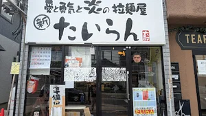 愛と勇気と炎の拉麺屋たいらんまで徒歩１４分