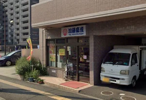 加藤畜産まで徒歩4分