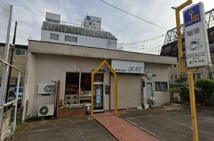 喫茶グレースまで徒歩10分
