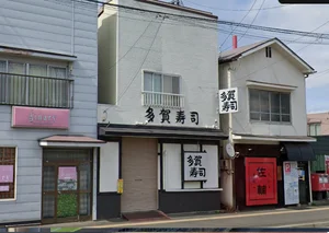 多賀寿司(たがずし)まで車で9分