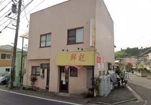 中華飯店 鮮龍まで徒歩8分