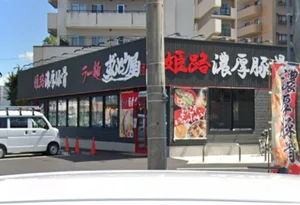 ラー麺ずんどう屋 大津膳所まで徒歩17分、1.3ｋｍ。