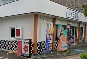 くら寿司 大津におの浜店まで車6分、2.1km。