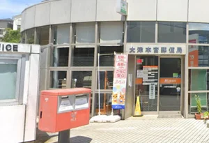 大津本宮郵便局まで徒歩1分、69m。