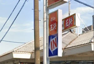 餃子の王将 国道大津店まで車で5分、1.7km。