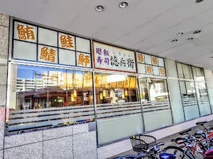 にぎりの徳兵衛 アピタ四日市店まで徒歩5分