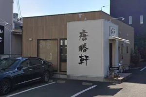 唐勝軒 豊橋本店まで徒歩8分。