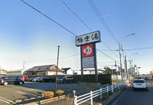 極楽湯 豊橋店まで車で6分。