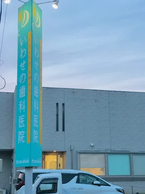 いわせの歯科医院まで徒歩4分