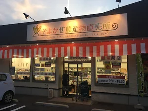 そよかぜ農産物直売所 高岡・野村店まで徒歩7分