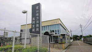 富山地方法務局 高岡支局まで徒歩13分