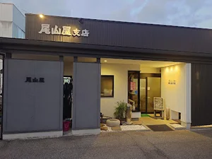 尾山屋支店まで徒歩10分