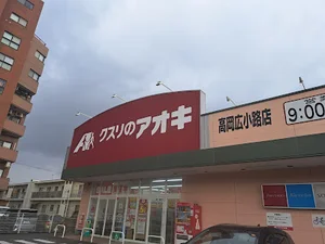 クスリのアオキ 高岡広小路店まで車で6分