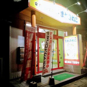 カラオケまねきねこ 高岡駅南店まで徒歩5分