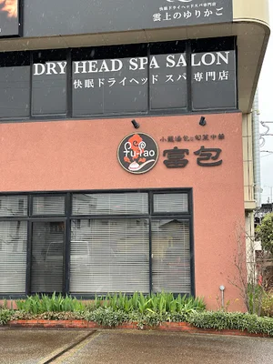 小籠湯包と旬菜中華 富包 (フーパオ)まで徒歩12分