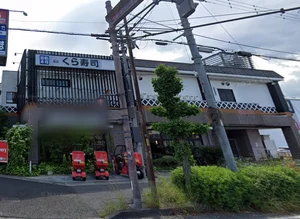 くら寿司 草津野村店まで徒歩8分、600m。