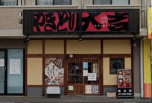 やきとり大吉 追分店 徒歩13分