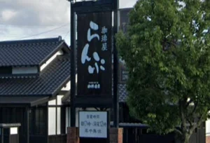 珈琲屋らんぷ南草津店 徒歩17分