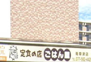 ごはん屋 南草津店 徒歩3分