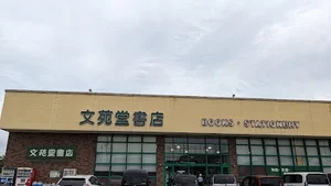 文苑堂 TSUTAYA 清水町店まで徒歩5分