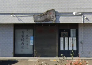 炭火焼肉ホルモン青葉精肉店(原ノ町駅)まで徒歩9分