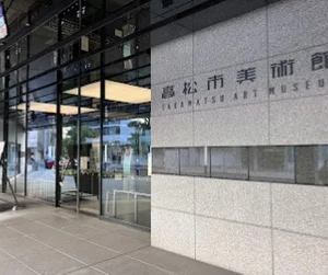 高松市美術館まで徒歩14分