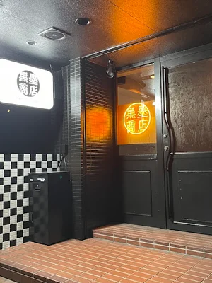 コーヒーショップ黒墨商店 まで徒歩2分