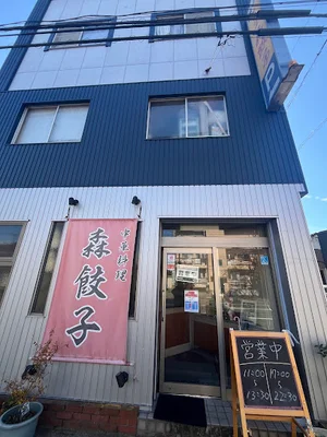 森餃子まで徒歩4分