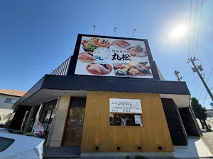 越前寿司処 丸松まで徒歩14分