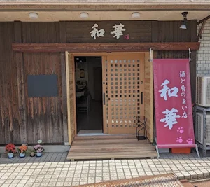 和華まで徒歩7分