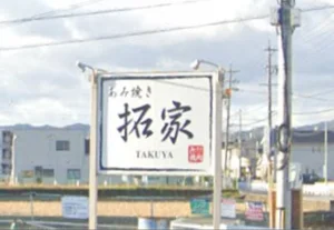 あみ焼き 拓家 徒歩15分