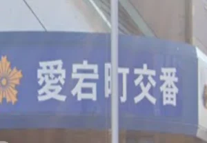 松阪警察署 愛宕町交番 徒歩9分