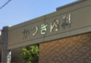 かつき内科 徒歩5分