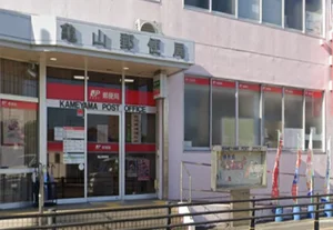 亀山郵便局 徒歩15分
