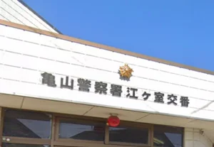 亀山警察署 江ケ室交番 徒歩5分