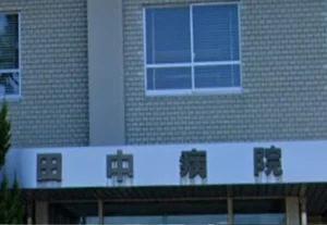田中病院 徒歩11分